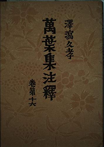 Amazon.co.jp: 萬葉集注釋 巻第16 普及版 : 澤瀉 久孝: Japanese Books